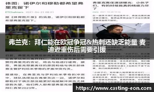 弗兰克：拜仁能在欧冠争冠&热刺还缺乏能量 麦迪逊重伤后需要引援